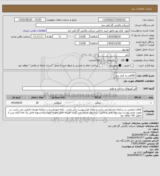 استعلام 28قلم راد آلیاژ برنج