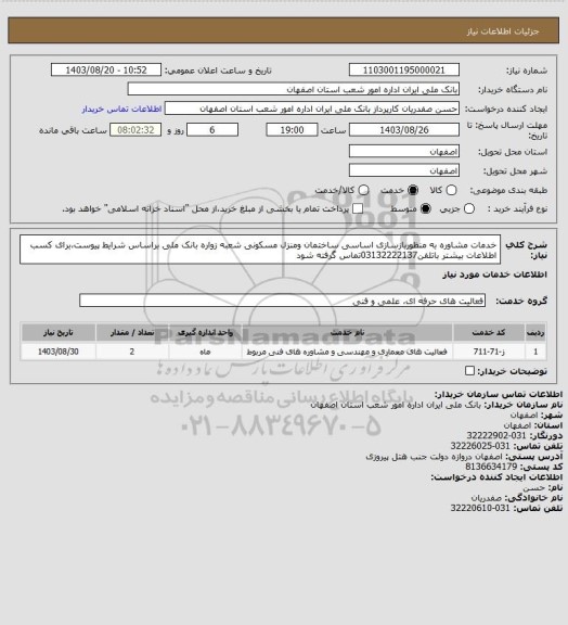 استعلام خدمات مشاوره به منظوربازسازی اساسی ساختمان ومنزل مسکونی شعبه زواره بانک ملی براساس شرایط پیوست،برای کسب اطلاعات بیشتر باتلفن03132222137تماس گرفته شود