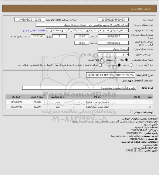 استعلام SAND FOR FILTRATION, PURITY: 99.5%