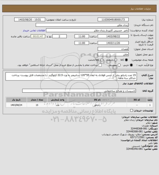 استعلام 15 عدد رادیاتور پنلی از جنس فولادی به ابعاد 55*120 سانتیمتر به وزن 22.5 کیلوگرم - با مشخصات فایل پیوست- پرداخت حداکثر سه ماهه