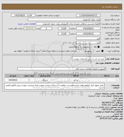 استعلام خرید لپ تاپ با شرح مشخصات پیوست