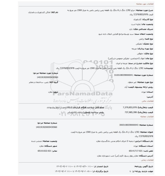 مزایده، 1/92 دانگ از 6 دانگ یک قطعه زمین زراعی باغی به متراژ 1500 متر مربع به قیمت 7/379/853/978 ریال