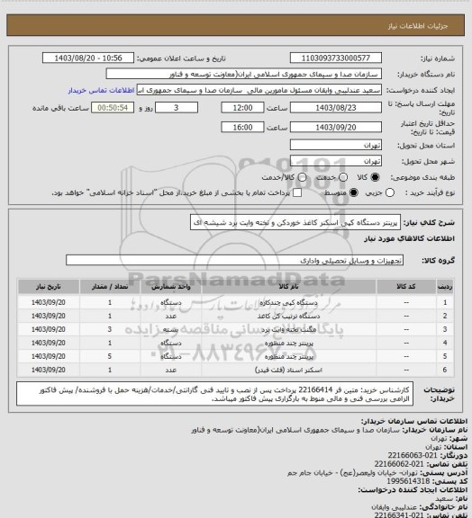 استعلام پرینتر دستگاه کپی اسکنر کاغذ خوردکن و تخته وایت برد شیشه ای