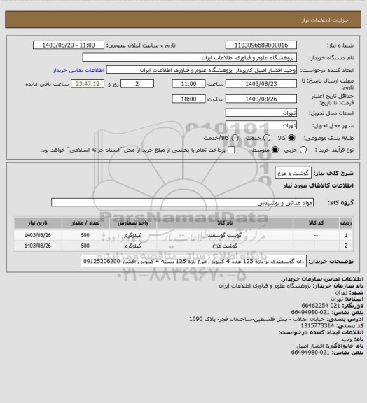 استعلام گوشت و مرغ