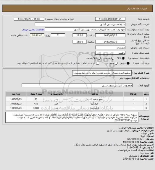 استعلام سفیدکننده،جرمگیر، شامپو هتلی (برابر با شرایط پیوست)