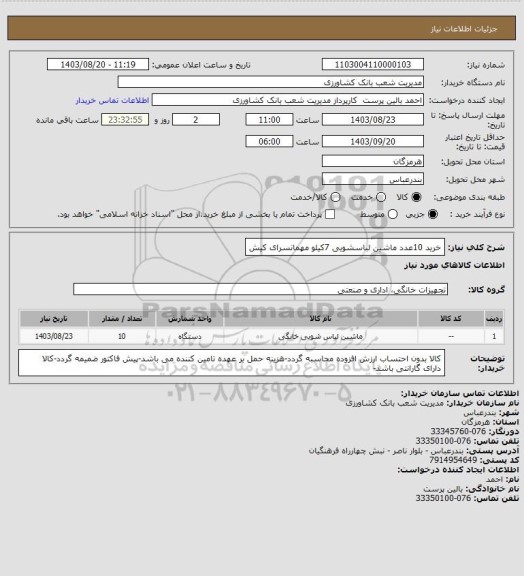 استعلام خرید 10عدد ماشین لباسشویی 7کیلو مهمانسرای کیش