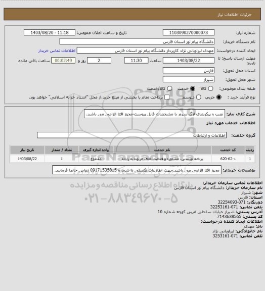 استعلام نصب و پیکربندی لاگ سرور با مشخصات فایل پیوست-مجوز افتا الزامی می باشد.