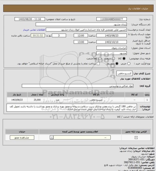 استعلام کنسرو ماهی