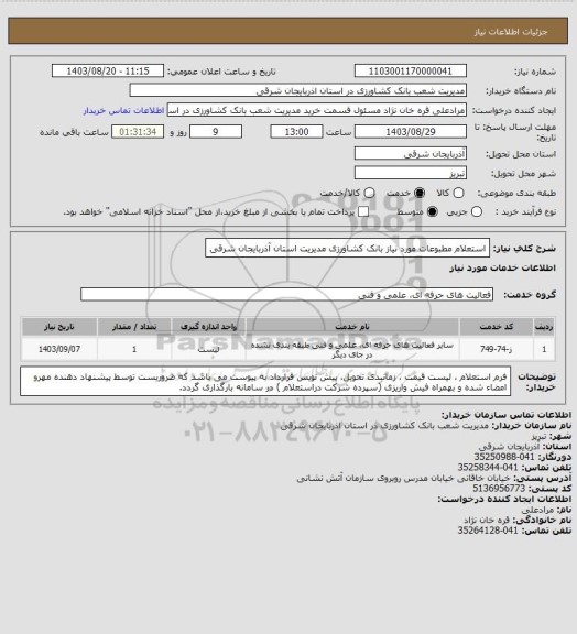 استعلام استعلام مطبوعات مورد نیاز بانک کشاورزی مدیریت استان آذربایجان شرقی