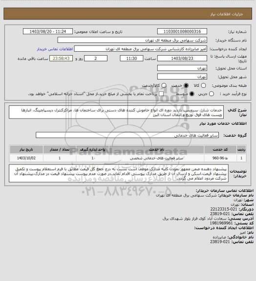 استعلام خدمات شارژ، سرویس، بازدید دوره ای انواع خاموش کننده های دستی برای  ساختمان ها، مراکزکنترل دیسپاچینگ، انبارها وپست های فوق توزیع و انتقال استان البرز