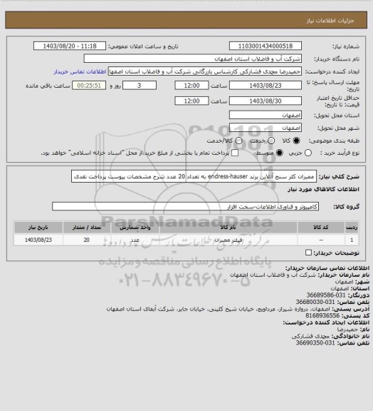 استعلام ممبران کلر سنج آنلاین برند endress-hauser   به تعداد 20 عدد شرح مشخصات پیوست پرداخت نقدی