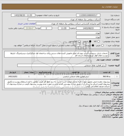 استعلام خدمات شارژ، سرویس، بازدید دوره ای انواع خاموش کننده های دستی برای  ساختمان ها، مراکزکنترل دیسپاچینگ، انبارها وپست های فوق توزیع و انتقال استان قم