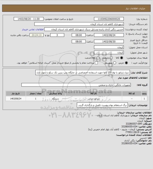 استعلام دیزل ژنراتور با توان 25 کاوا جهت استفاده اختصاصی در جایگاه پمپ بنزین تک سکو با چهار نازل