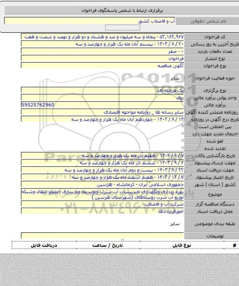 مناقصه, بهره برداری ونگهداری تاسیسات آب شرب وتوسعه وبازسازی خططو انتقال وشبکه توزیع آب شرب روستاهای (شهرستان هرسین )