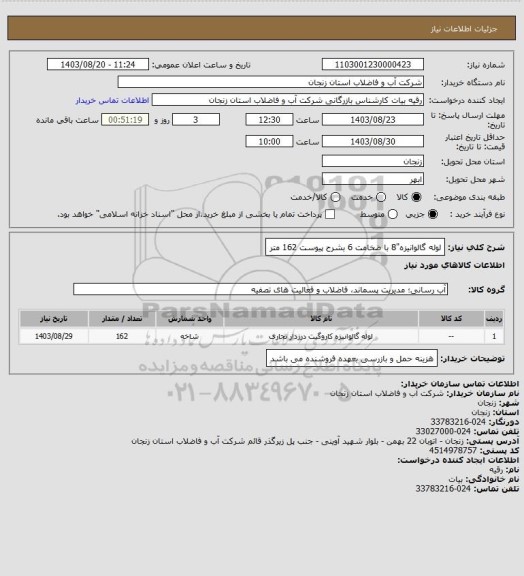 استعلام لوله گالوانیزه"8 با ضخامت 6 بشرح پیوست 162 متر