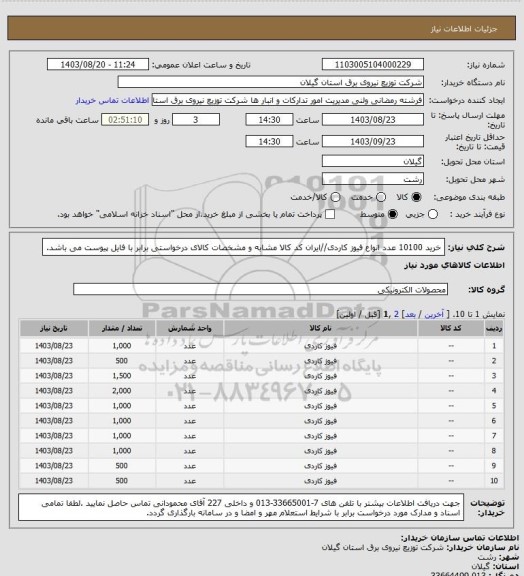 استعلام خرید 10100 عدد انواع فیوز کاردی//ایران کد کالا مشابه و مشخصات کالای درخواستی برابر با فایل پیوست می باشد.