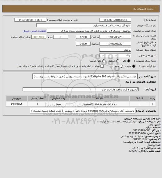 استعلام لایسنس آنلاین یکساله برای Fortigate 90G با پارت نامبر و سرویس ( طبق شرایط لیست پیوست )