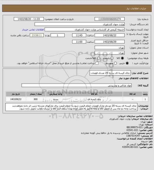 استعلام چای کیسه ای بسته 25 عددی فومنات