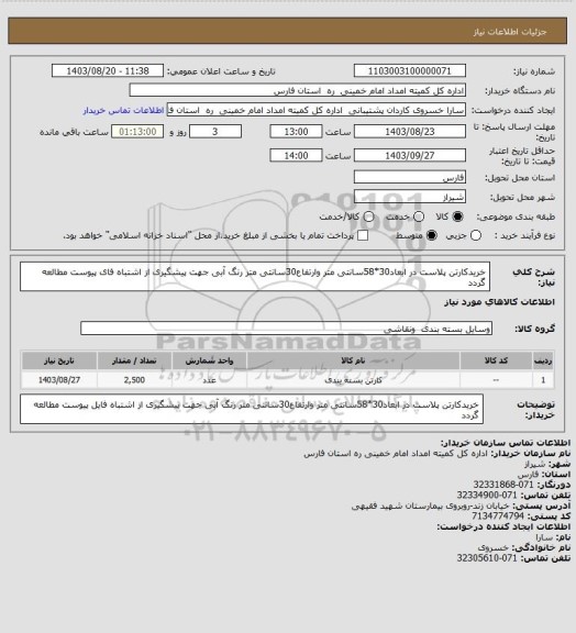 استعلام خریدکارتن پلاست در ابعاد30*58سانتی متر وارتفاع30سانتی متر رنگ آبی جهت پیشگیری از اشتباه فای پیوست مطالعه گردد