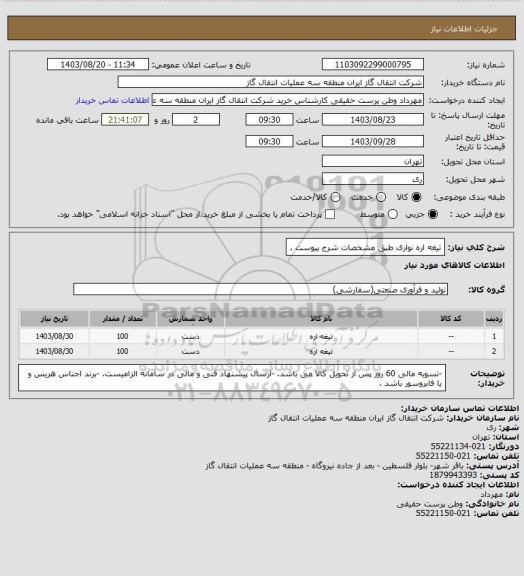 استعلام تیغه اره نواری طبق مشخصات شرح پیوست .