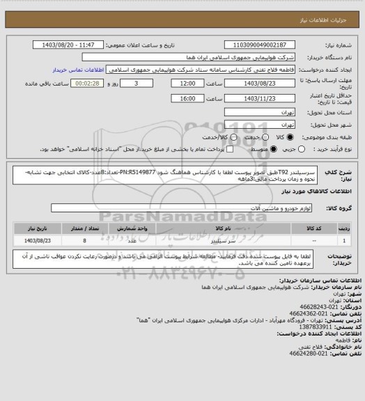 استعلام سرسیلندر  T92طبق تصویر پیوست لطفا با کارشناس هماهنگ شود PN:R5149877-تعداد:8عدد-کالای انتخابی جهت تشابه-نحوه و زمان پرداخت مالی:3ماهه