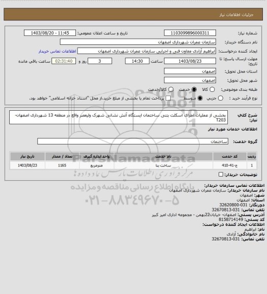 استعلام بخشی از عملیات اجرای اسکلت بتنی ساختمان ایستگاه آتش نشانی شهرک ولیعصر واقع در منطقه 13 شهرداری اصفهان-T203