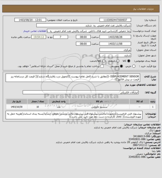 استعلام DISPLACEMENT SENSOR  -((مطابق با شرح کامل تقاضا پیوست ))/تحویل درب پالایشگاه شازند/(( قیمت کل درسامانه ریز قیمت در پیش فاکتور))