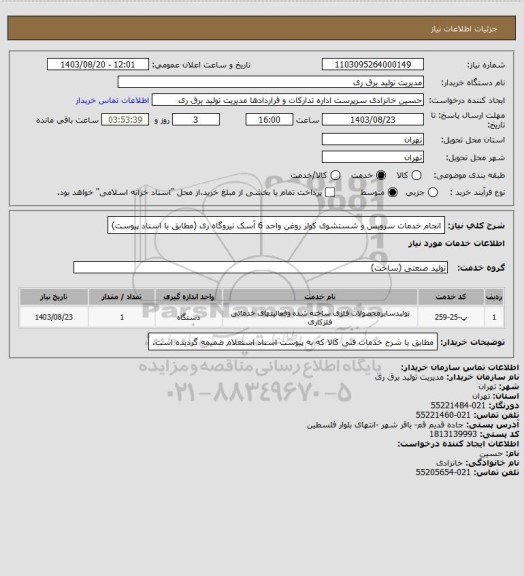 استعلام انجام خدمات سرویس و شستشوی کولر روغن واحد 6 آسک نیروگاه ری (مطابق با اسناد پیوست)