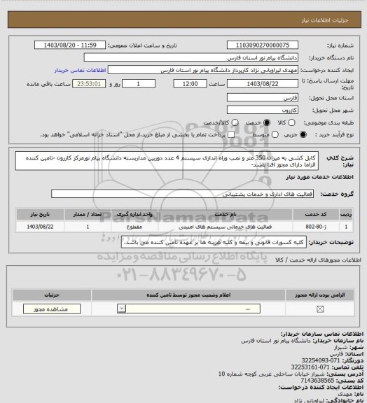 استعلام کابل کشی به میزان 350 متر و نصب وراه اندازی سیستم  4 عدد دوربین مداربسته دانشگاه پیام نورمرکز کازرون -تامین کننده الزاما دارای مجوز افتا باشد-