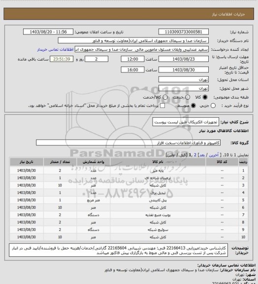 استعلام تجهیزات الکتریکال  طبق لیست پیوست