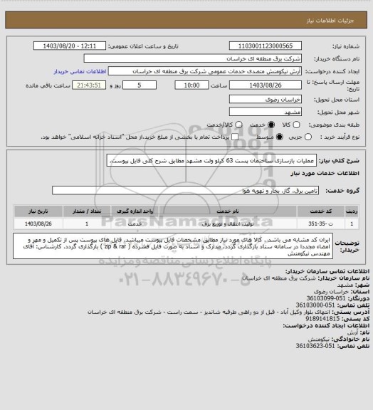 استعلام عملیات بازسازی ساختمان پست 63 کیلو ولت مشهد مطابق شرح کلی فایل پیوست.