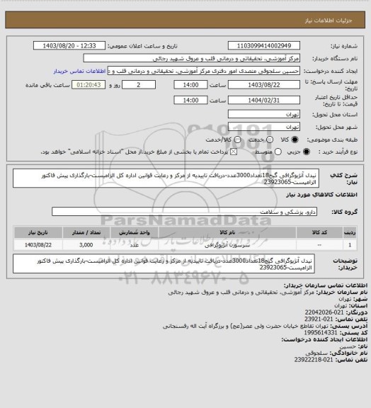 استعلام نیدل آنژیوگرافی گیج18تعداد3000عدد-دریافت تاییدیه از مرکز و رعایت قوانین اداره کل الزامیست-بارگذاری پیش فاکتور الزامیست-23923065