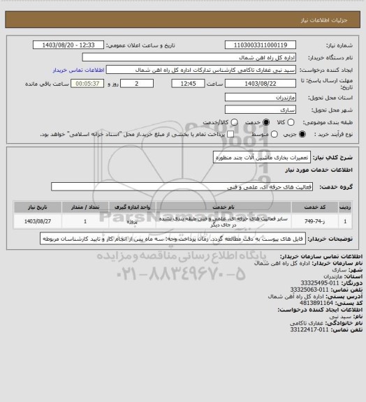 استعلام تعمیرات بخاری ماشین آلات چند منظوره