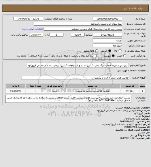 استعلام بازرسی و تاییده مخازن دیگ بخار ، اکسیژن ساز و کپسولهای اکسیژن بیمارستان امام خمینی فیروزکوه