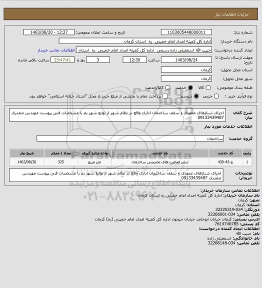 استعلام اجرای شناژهای عمودی و سقف ساختمان اداری واقع در نظام شهر از توابع شهر بم با مشخصات فنی پیوست مهندس صفدری 09133439487