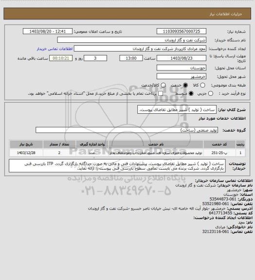 استعلام ساخت ( تولید ) شییر مطابق تقاضای پیوست.