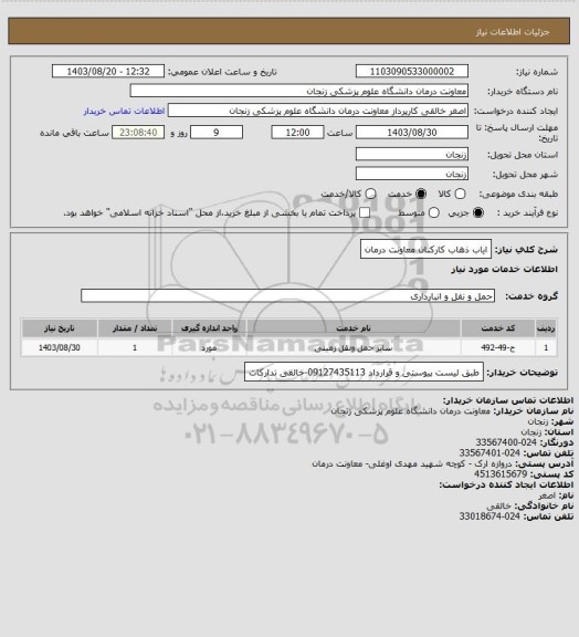 استعلام  ایاب ذهاب کارکنان معاونت درمان