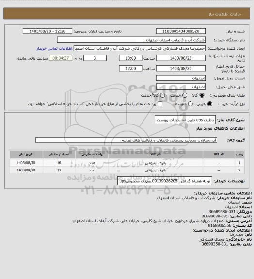 استعلام باطری ups  طبق مشخصات پیوست