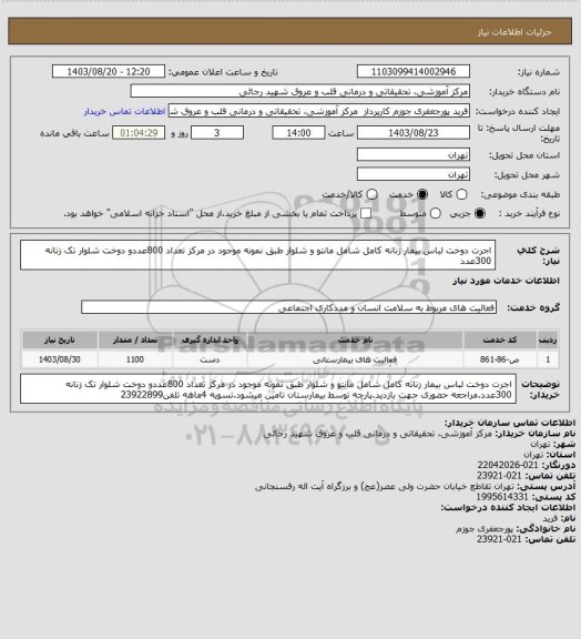 استعلام اجرت دوخت لباس بیمار زنانه کامل شامل مانتو و شلوار طبق نمونه موجود در مرکز تعداد 800عددو دوخت شلوار تک زنانه 300عدد