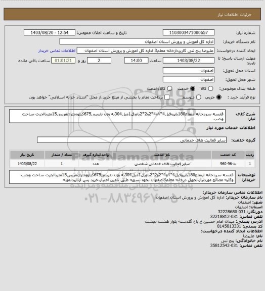 استعلام قفسه سردخانه ارتفاع180باپروفیل4*4و4*2و2*2باورق1میل304به وزن تقریبی675کیلوومتراژتقریبی15متربااجرت ساخت ونصب