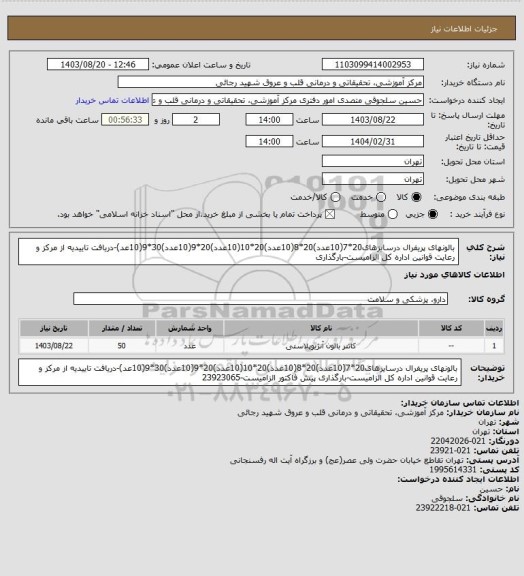 استعلام بالونهای پریفرال درسایزهای20*7(10عدد)20*8(10عدد)20*10(10عدد)20*9(10عدد)30*9(10عد)-دریافت تاییدیه از مرکز و رعایت قوانین اداره کل الزامیست-بارگذاری