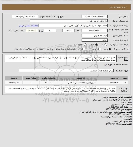 استعلام تعمیر اساسی و بازسازی بدنه درزین د-77

شرح خدمات و پیشنهاد قیمت مهر و امضاء تکمیل پیوست سامانه گردد در غیر این صورت مبلغ پیشنهادی لحاظ نخواهد شد.