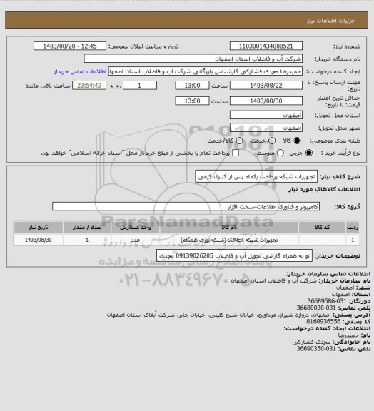 استعلام تجهیزات شبکه پرداخت یکماه پس از کنترل کیفی