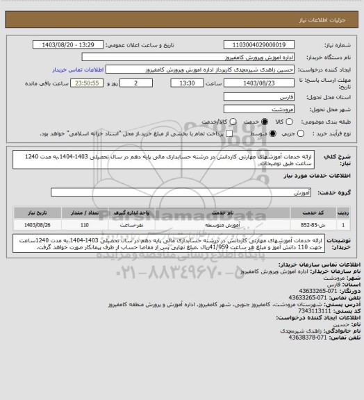 استعلام ارائه خدمات آموزشهای مهارتی کاردانش در درشته حسابداری مالی پایه دهم در سال تحصیلی 1403-1404.به مدت 1240 ساعت طبق توضیحات