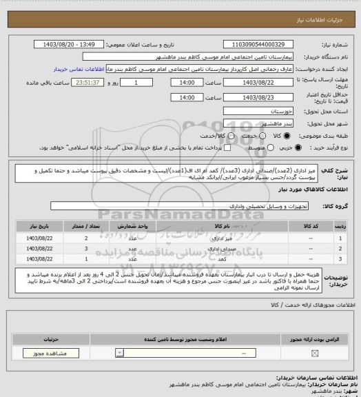 استعلام میز اداری (2عدد)/صندلی اداری (3عدد)/ کمد ام ای اف(1عدد)/لیست و مشخصات دقیق پیوست میباشد و حتما تکمیل و پیوست گردد/جنس بسیار مرغوب ایرانی/ایرانکد مشابه