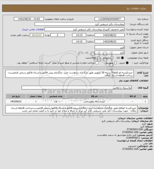 استعلام خریدکیسه اتو کلاو10 بسته 30 کیلویی  طبق بارگذاری درخواست خرید -بارگذاری پیش فاکتور و ارسال فاکتور رسمی الزامیست-پرداخت 6ماهه-ارسال رایگان