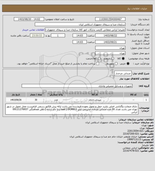 استعلام صندلی چرخدار