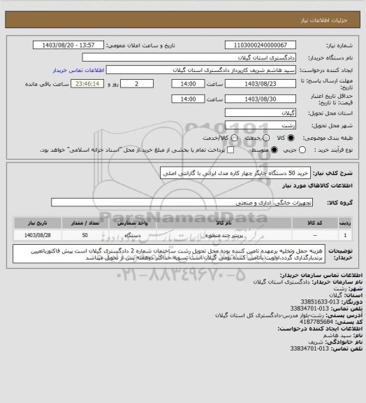 استعلام خرید 50 دستگاه چاپگر چهار کاره مدل ایرانی با گارانتی اصلی