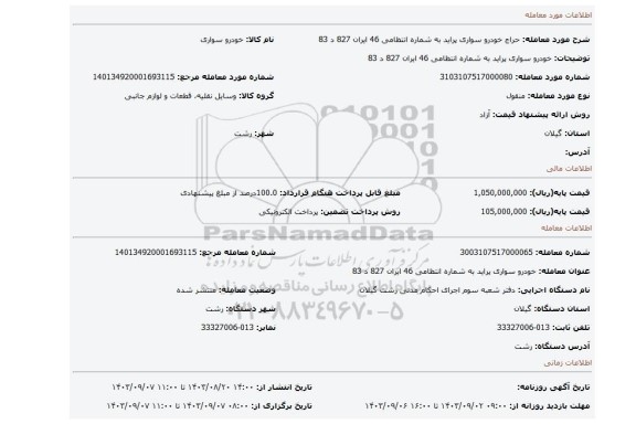 مزایده، خودرو سواری پراید به شماره انتظامی 46 ایران 827 د 83