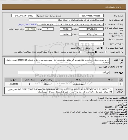 استعلام خرید دو عدد میل حفاری چاه های نفت و گاز مطابق مشخصات فنی پیوست
در صورت نیاز با شماره 82703200 تماس حاصل فرمایید